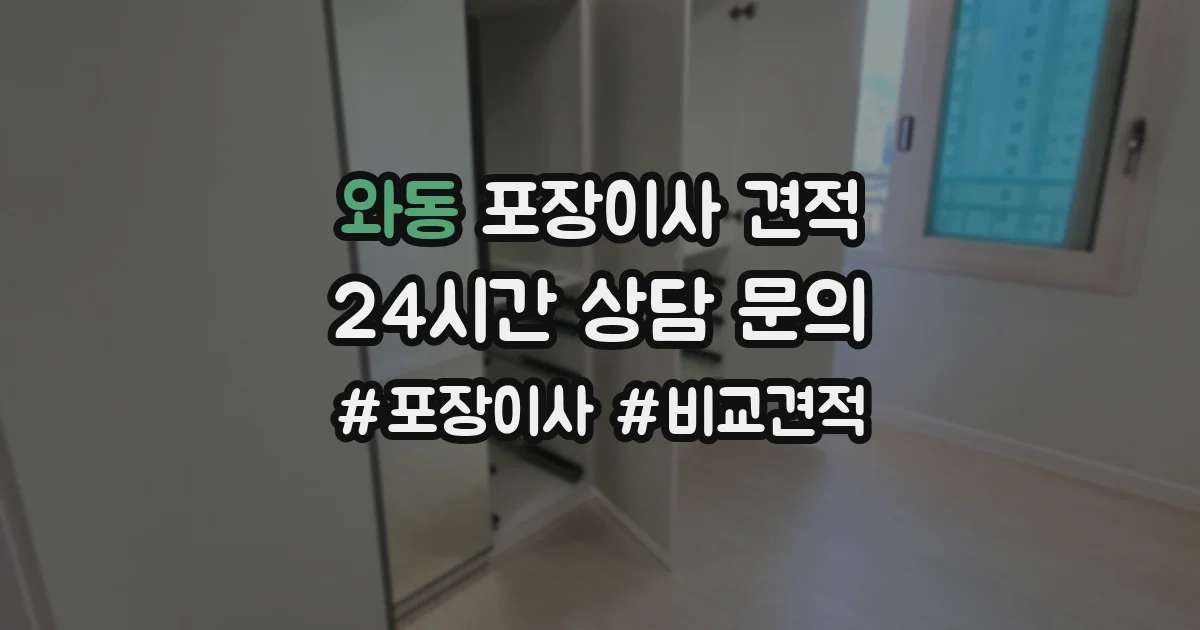 와동 포장이사 견적