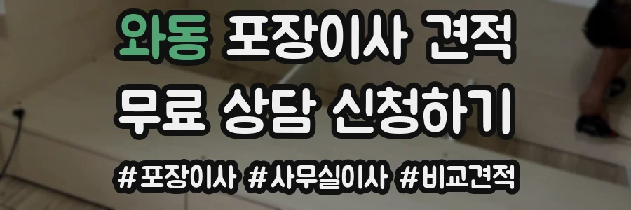 와동 포장이사 견적