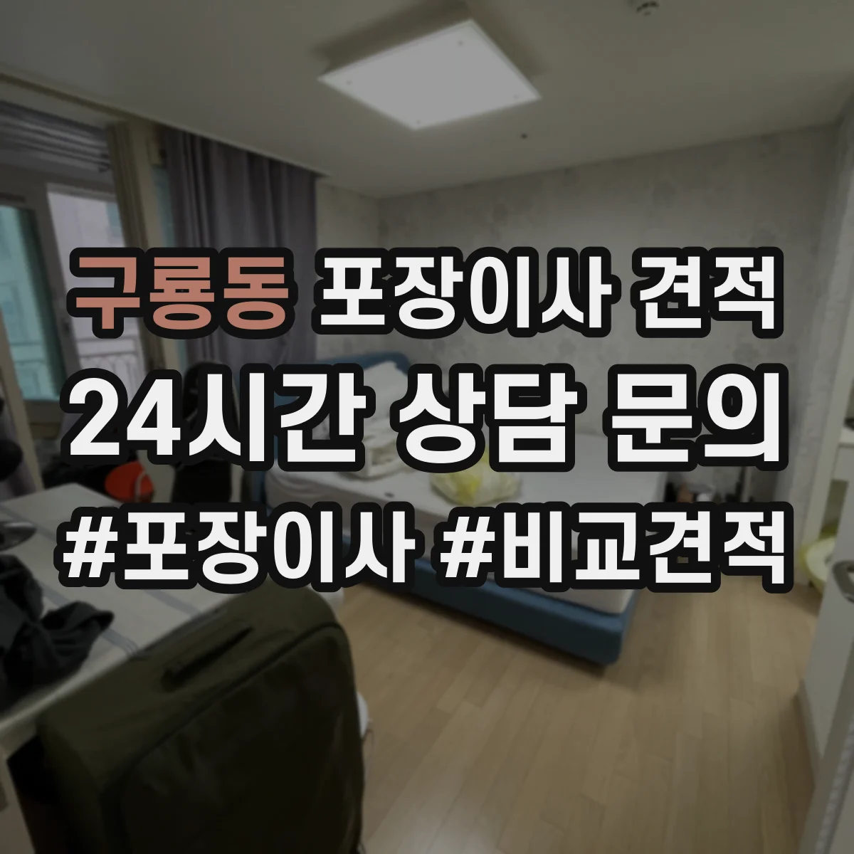 구룡동 포장이사 견적 자재·인건비 기준으로 견적 차이 이해