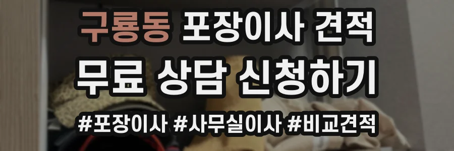 구룡동 포장이사 견적