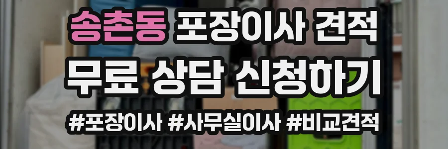 송촌동 포장이사 견적