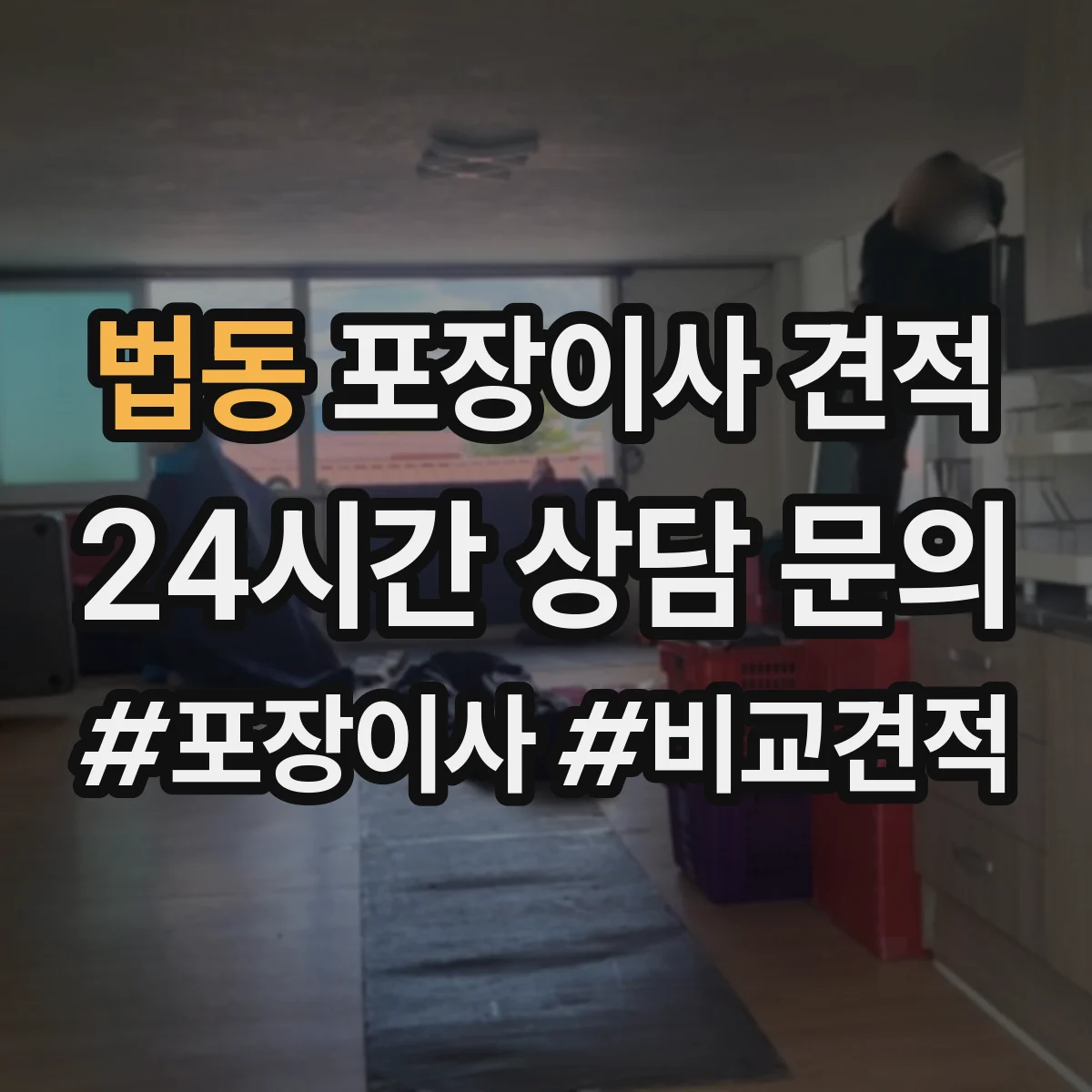 법동 포장이사 견적 장롱 상하차와 계단 운반 조건 반영