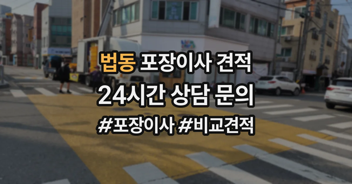 법동 포장이사 견적