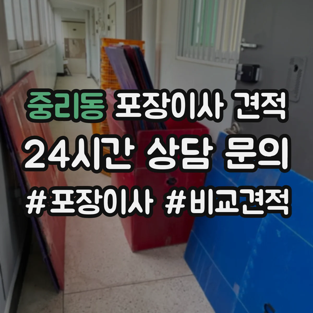 중리동 포장이사 견적