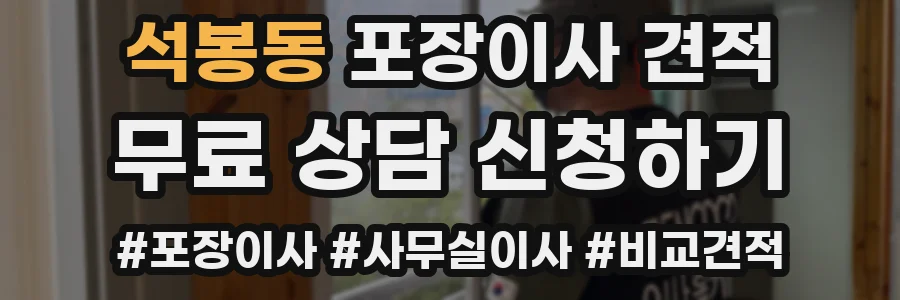 석봉동 포장이사 견적