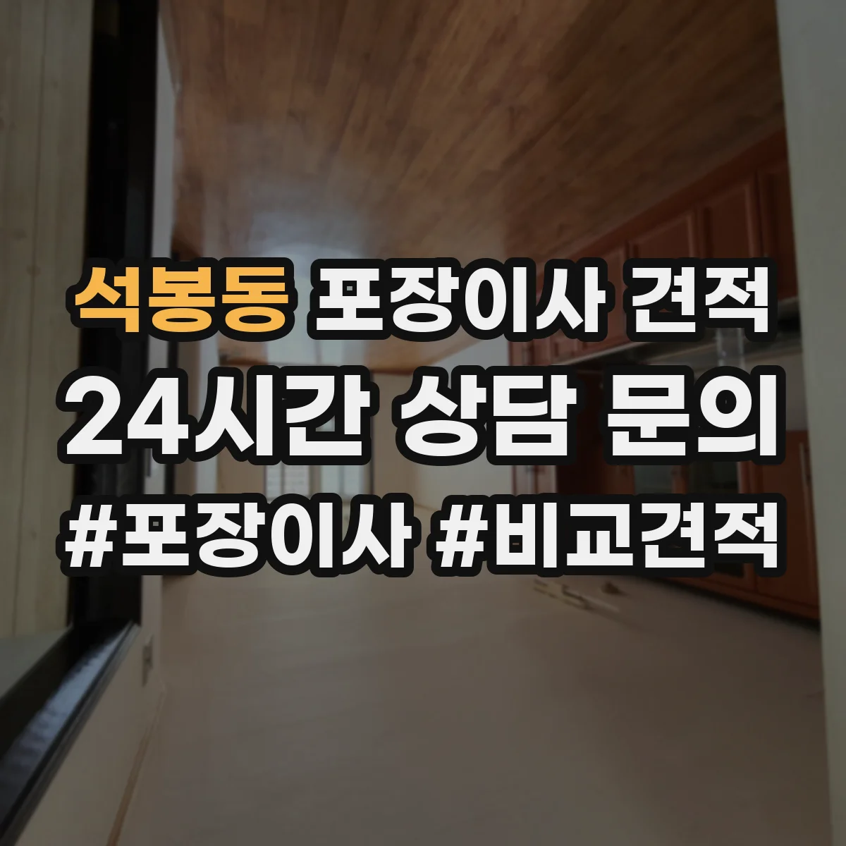 석봉동 포장이사 견적
