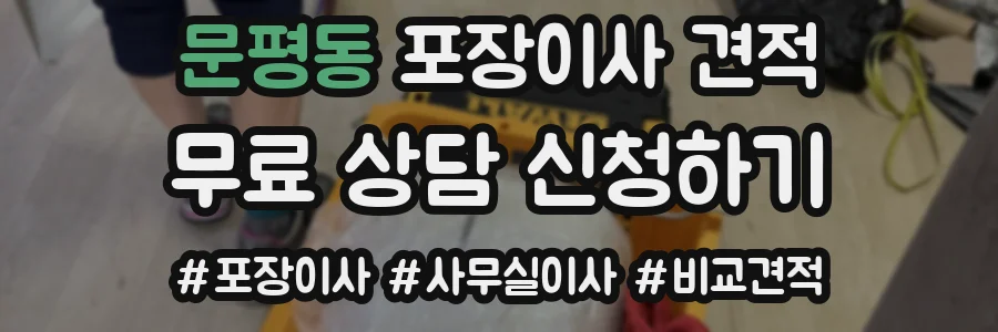 문평동 포장이사 견적