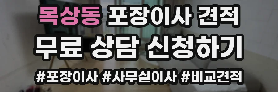 목상동 포장이사 견적
