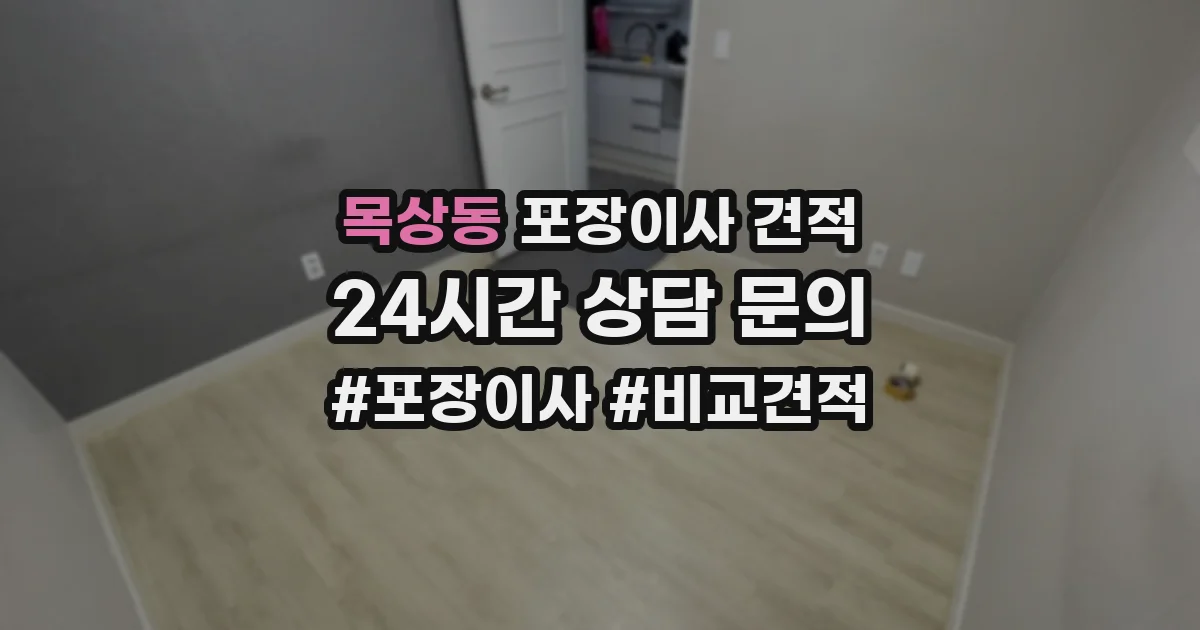 목상동 포장이사 견적