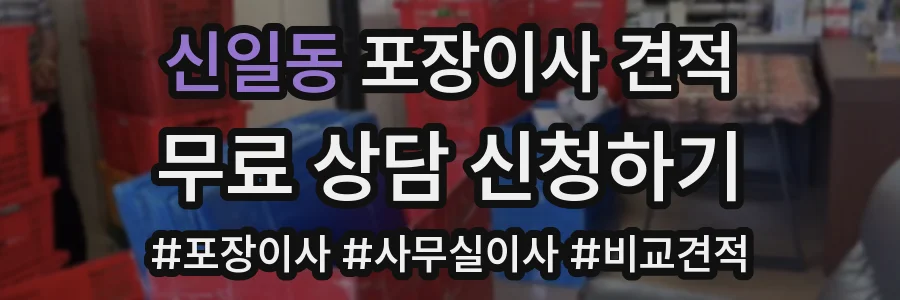 신일동 포장이사 견적