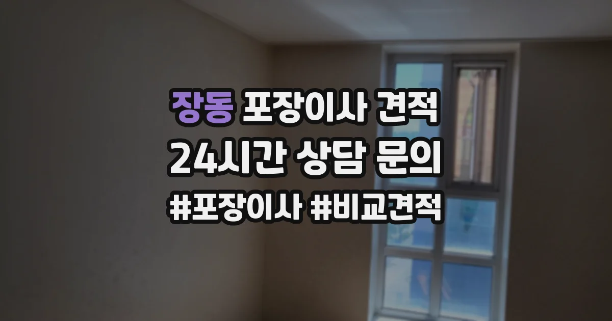 장동 포장이사 견적