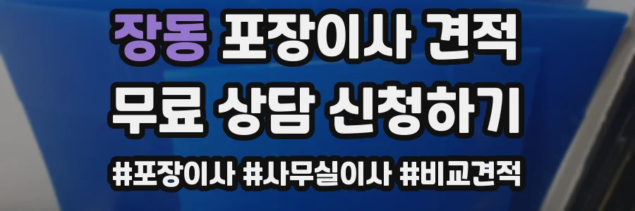 장동 포장이사 견적