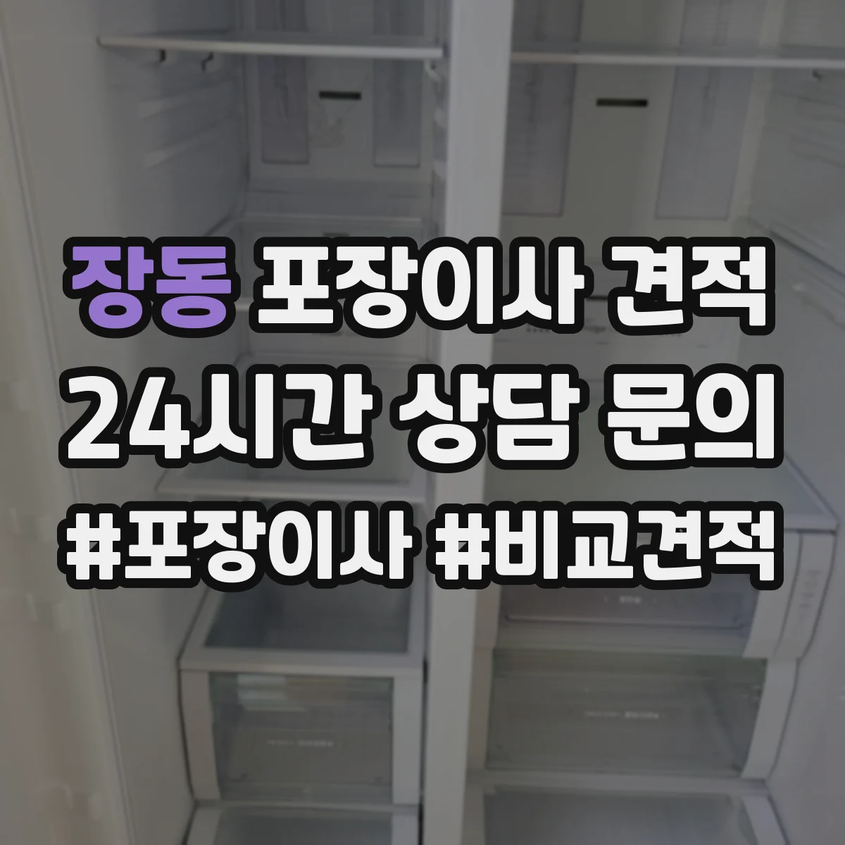 장동 포장이사 견적