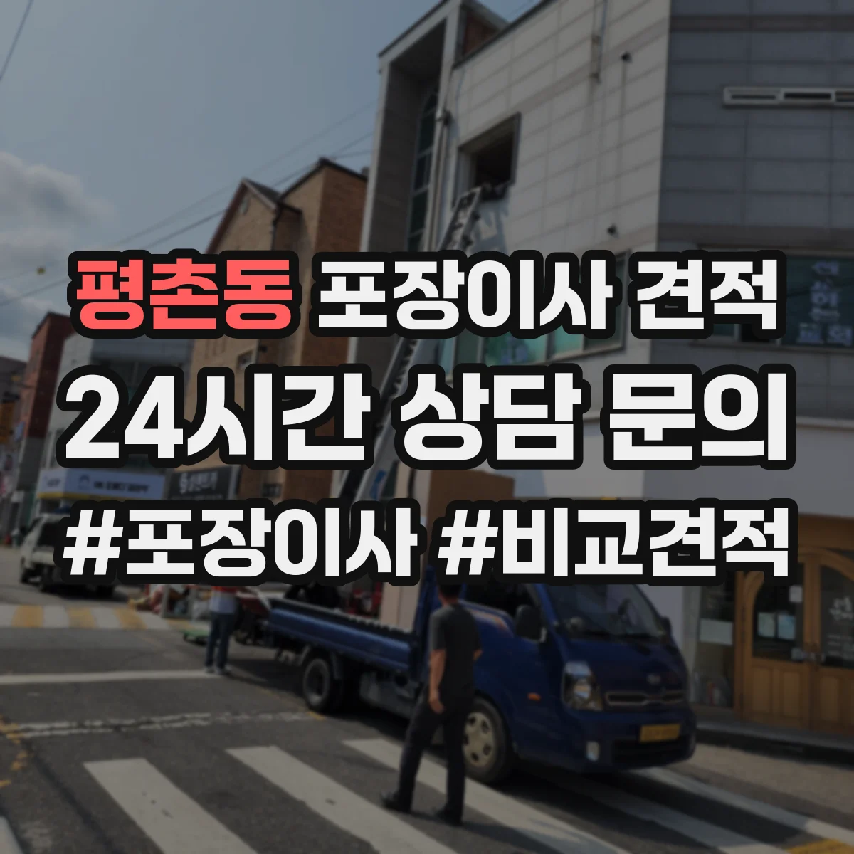 평촌동 포장이사 견적 오피스텔 문의 항목 무엇을 준비할까요