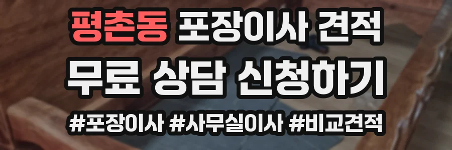 평촌동 포장이사 견적