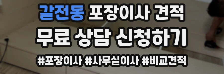 갈전동 포장이사 견적
