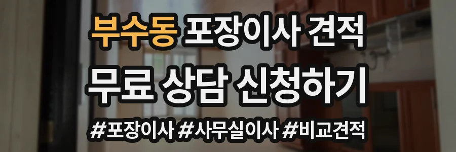 부수동 포장이사 견적