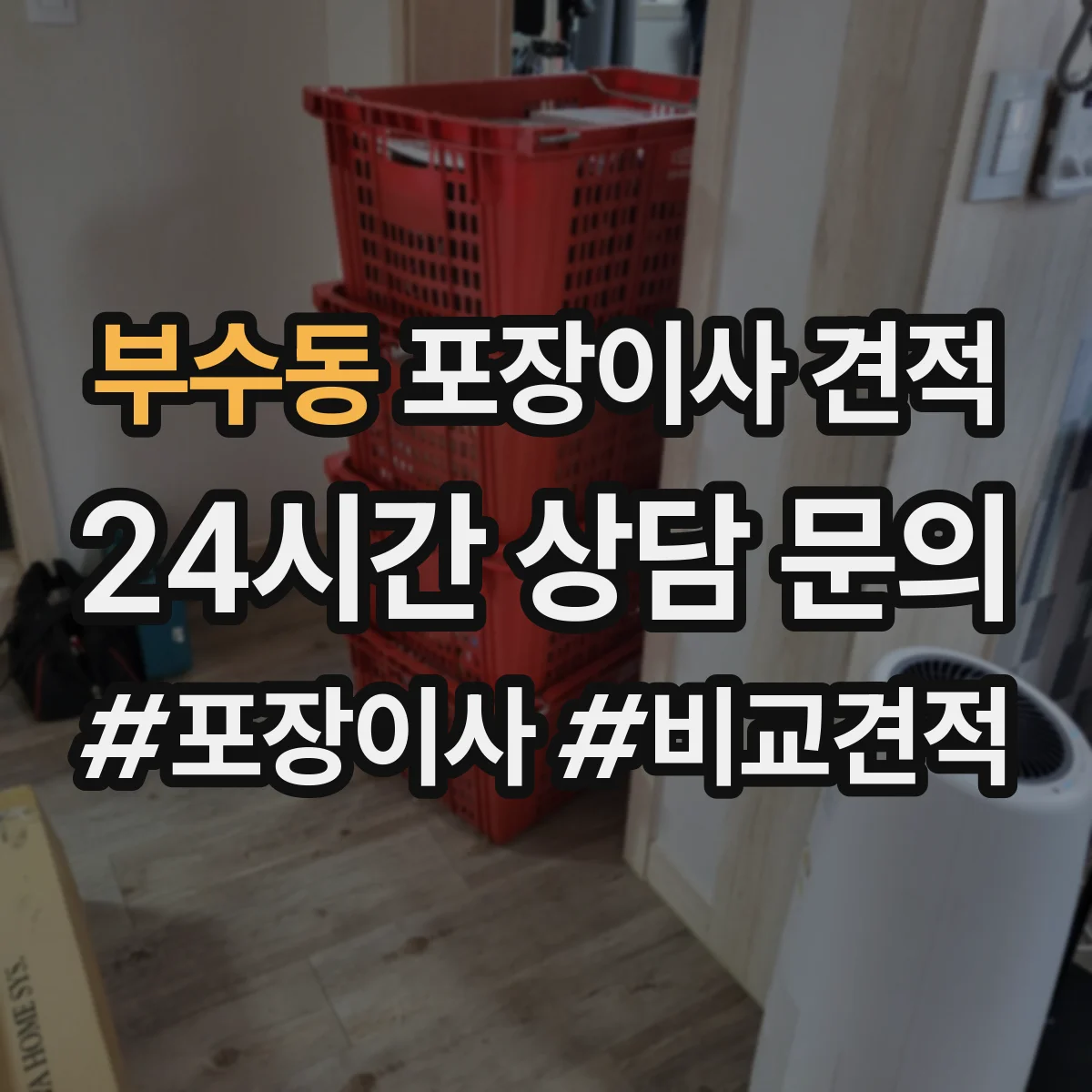 부수동 포장이사 견적