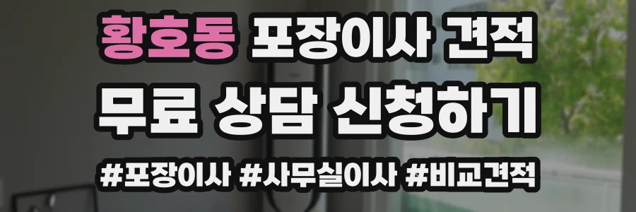 황호동 포장이사 견적