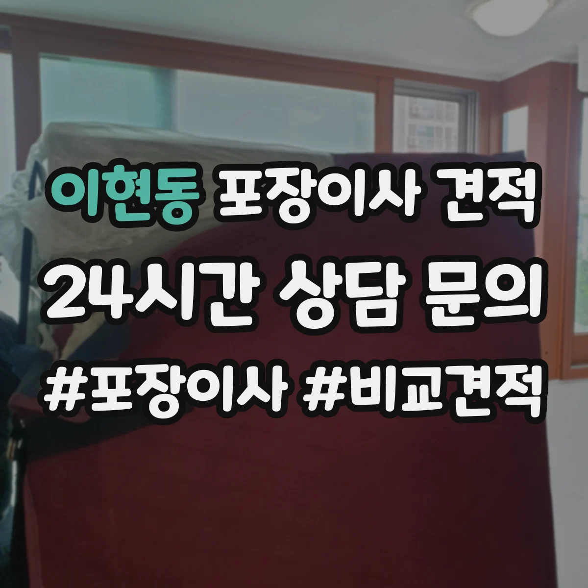 이현동 포장이사 견적 습기·오염 대비 매트리스 포장 선택 기준