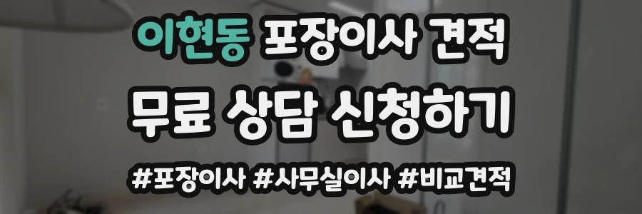 이현동 포장이사 견적