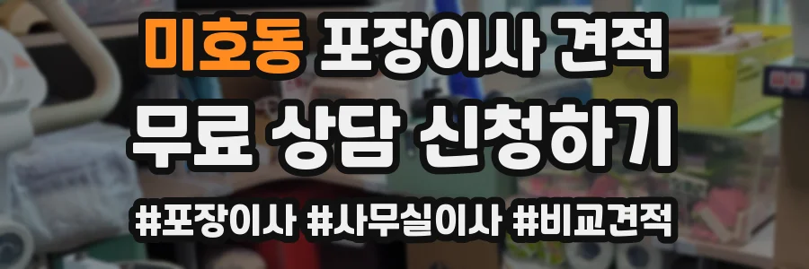 미호동 포장이사 견적