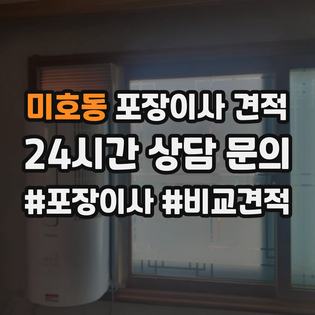 미호동 포장이사 견적
