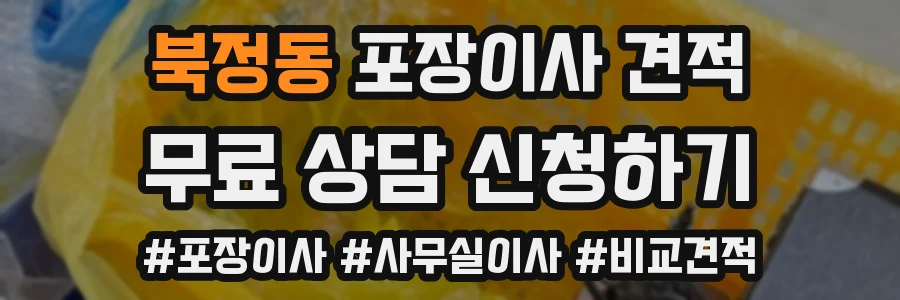 북정동 포장이사 견적