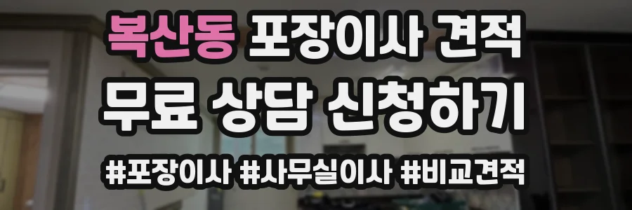 복산동 포장이사 견적