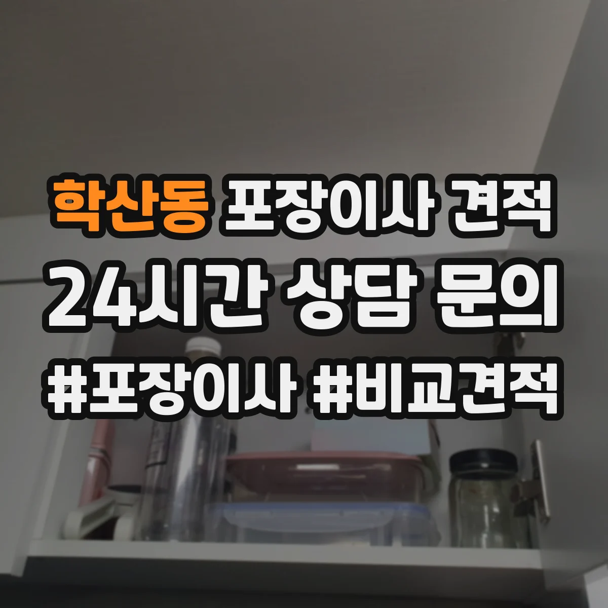 학산동 포장이사 견적