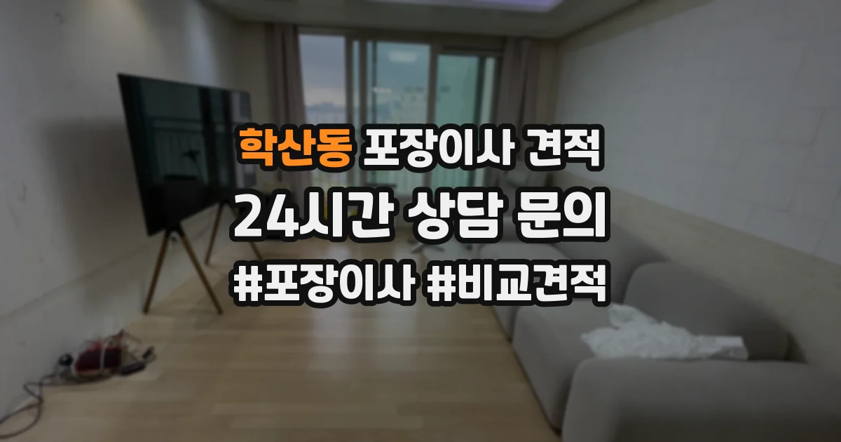 학산동 포장이사 견적