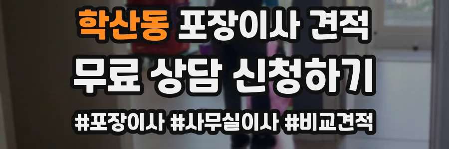 학산동 포장이사 견적