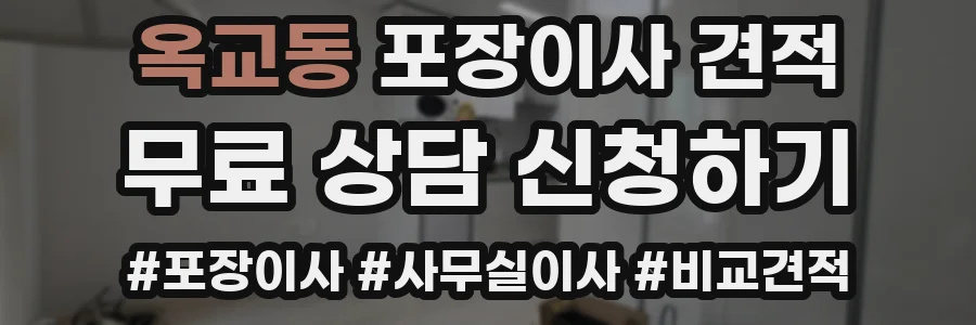 옥교동 포장이사 견적