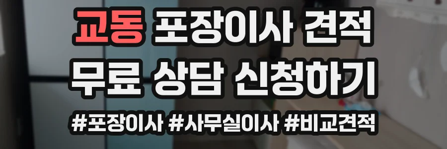 교동 포장이사 견적