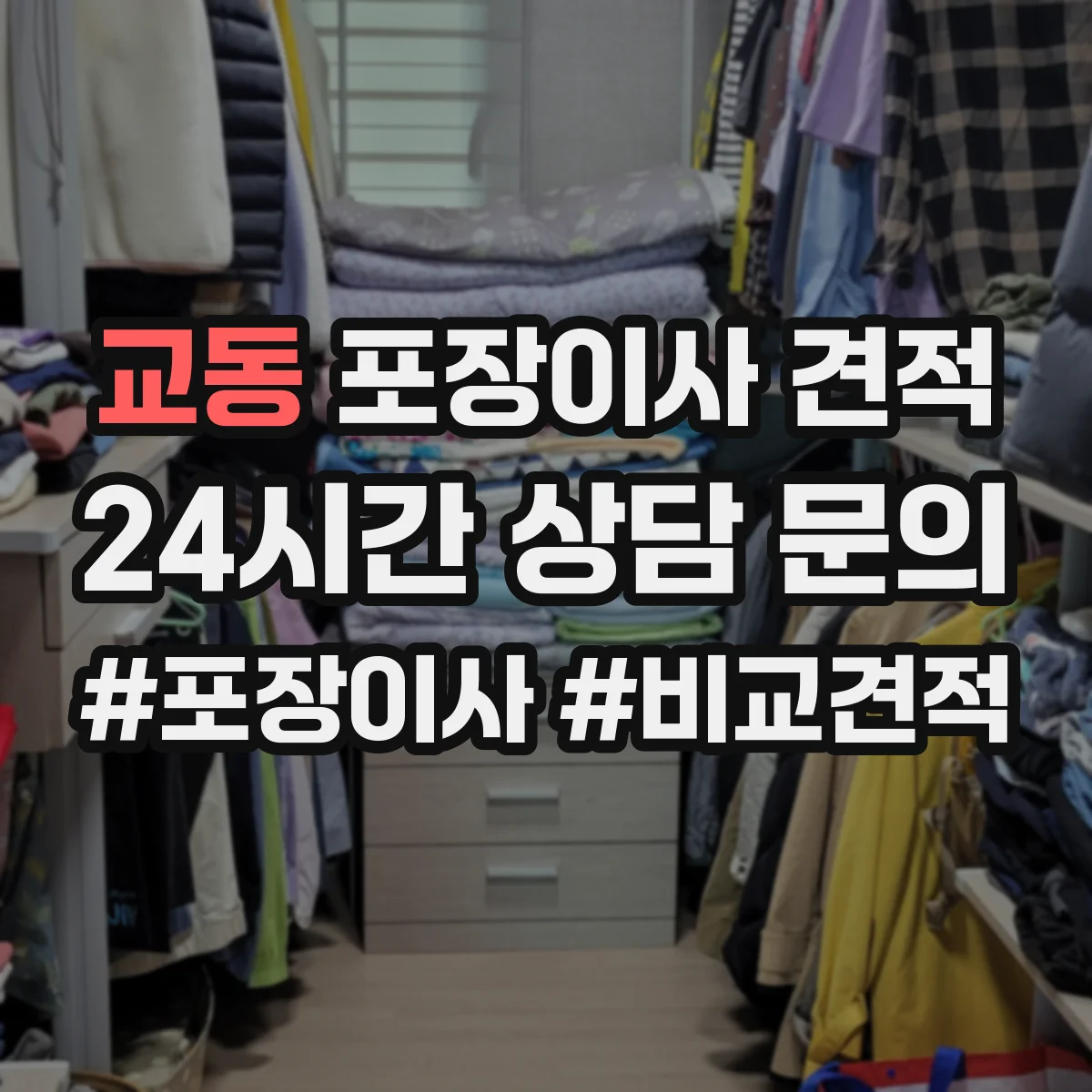 교동 포장이사 견적