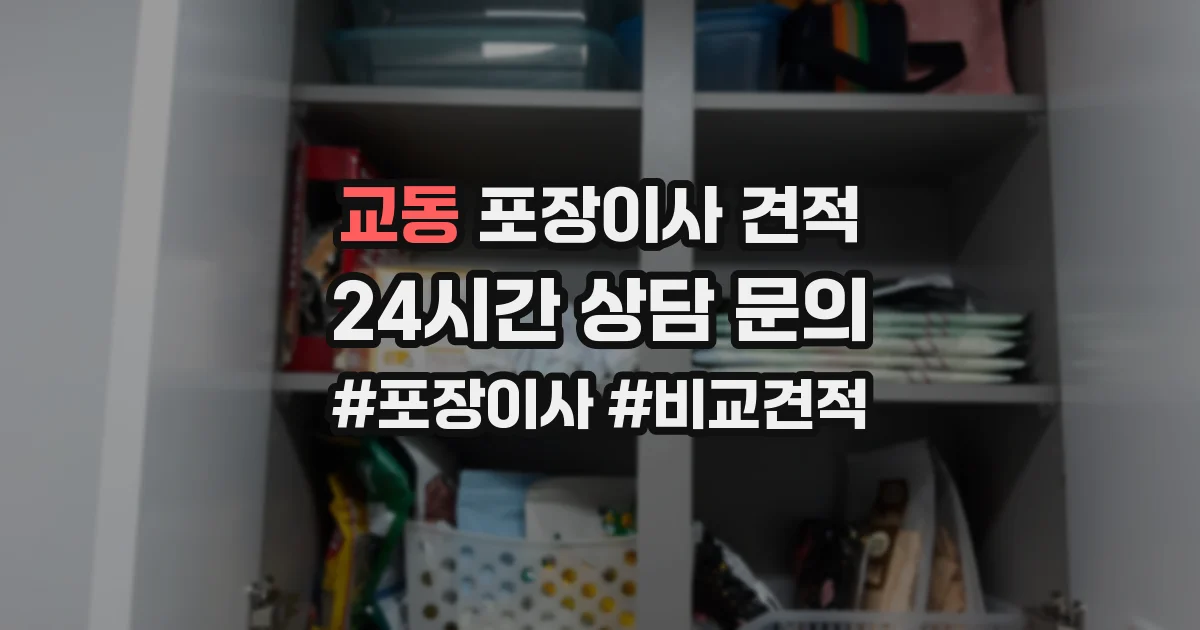 교동 포장이사 견적