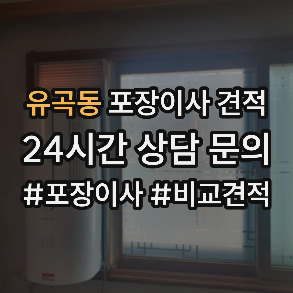 유곡동 포장이사 견적