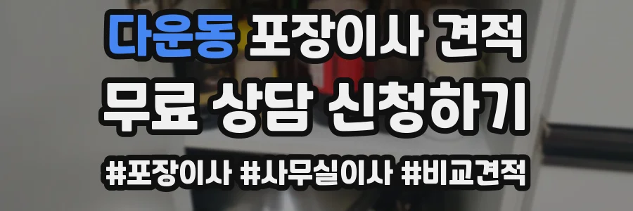 다운동 포장이사 견적