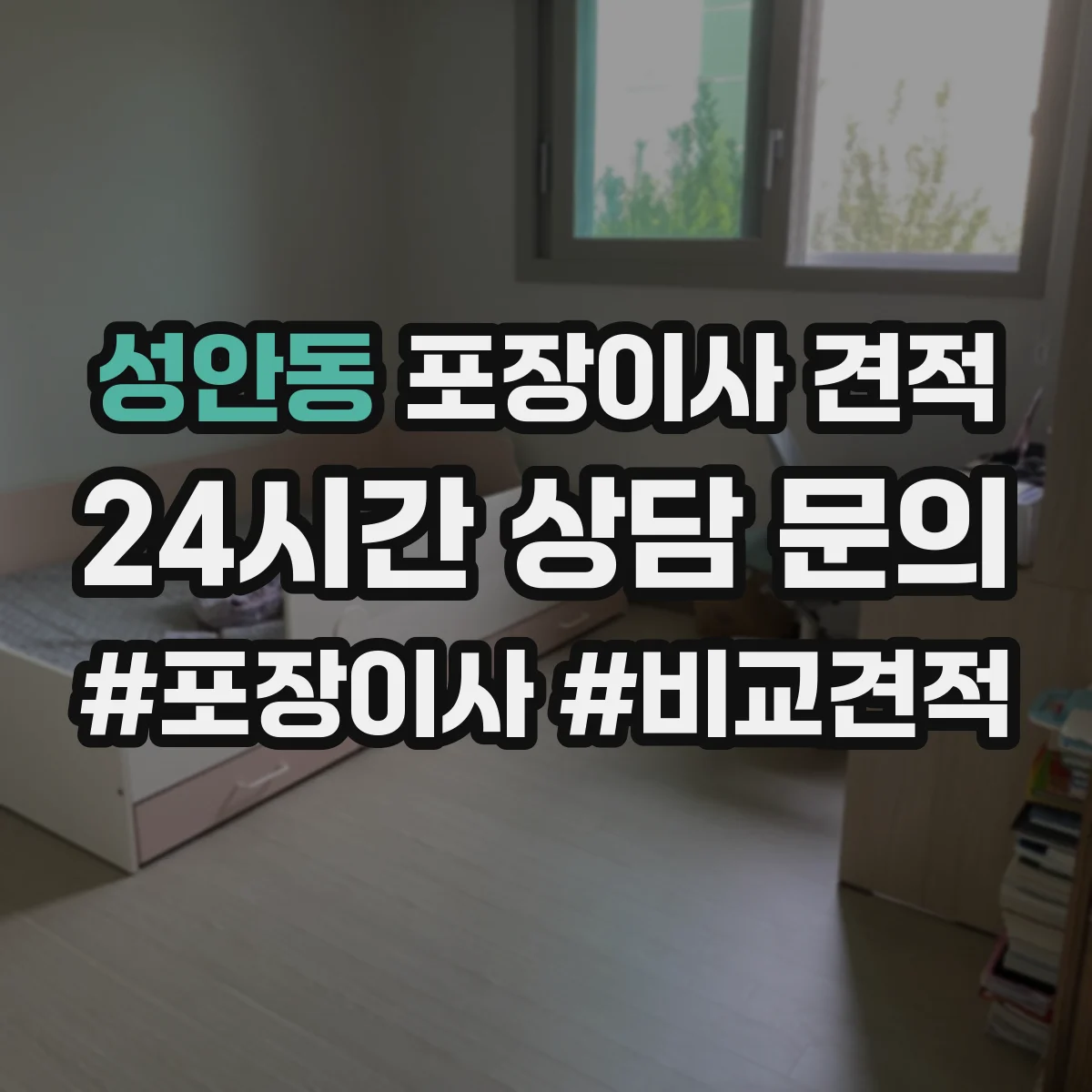 성안동 포장이사 견적 매트리스는 진공·보호커버 중 무엇이 유리할까