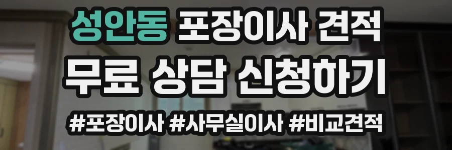 성안동 포장이사 견적