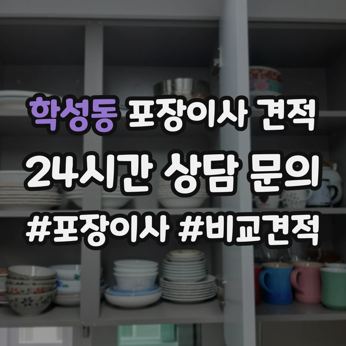 학성동 포장이사 견적