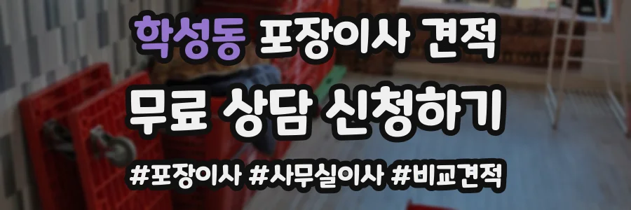 학성동 포장이사 견적
