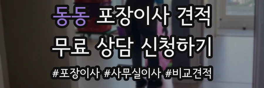 동동 포장이사 견적