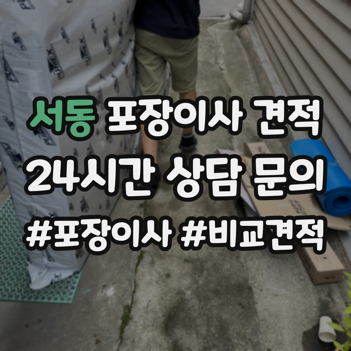 서동 포장이사 견적 원룸 견적 받기 전 준비물과 측정 팁