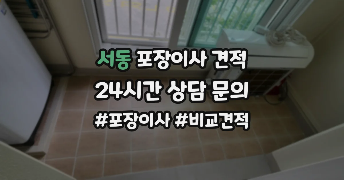 서동 포장이사 견적