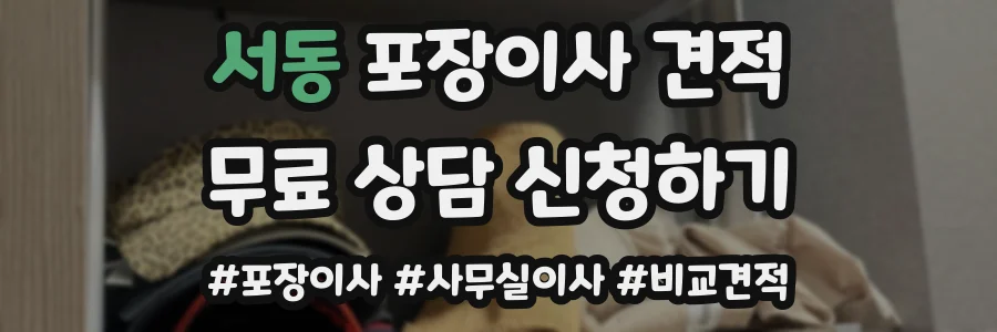 서동 포장이사 견적