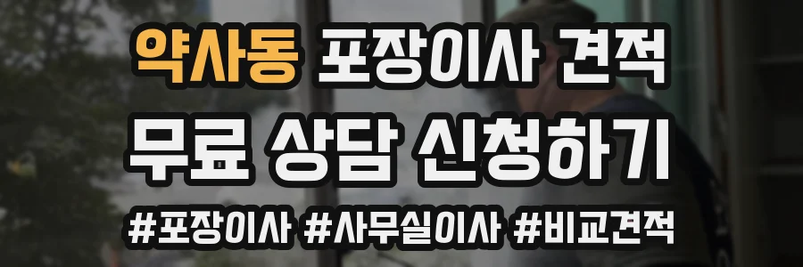 약사동 포장이사 견적