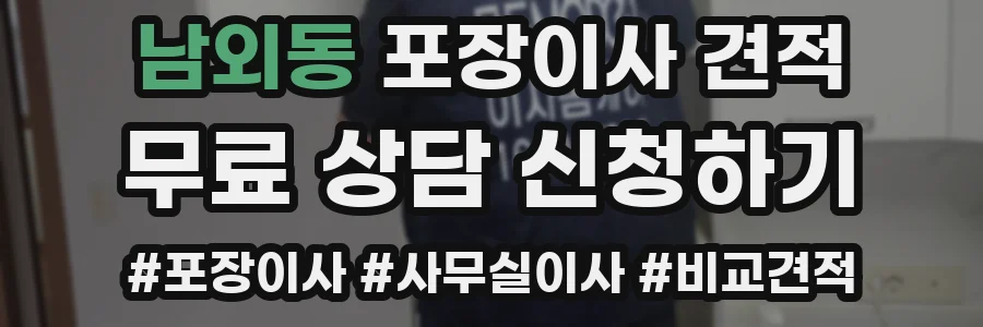 남외동 포장이사 견적