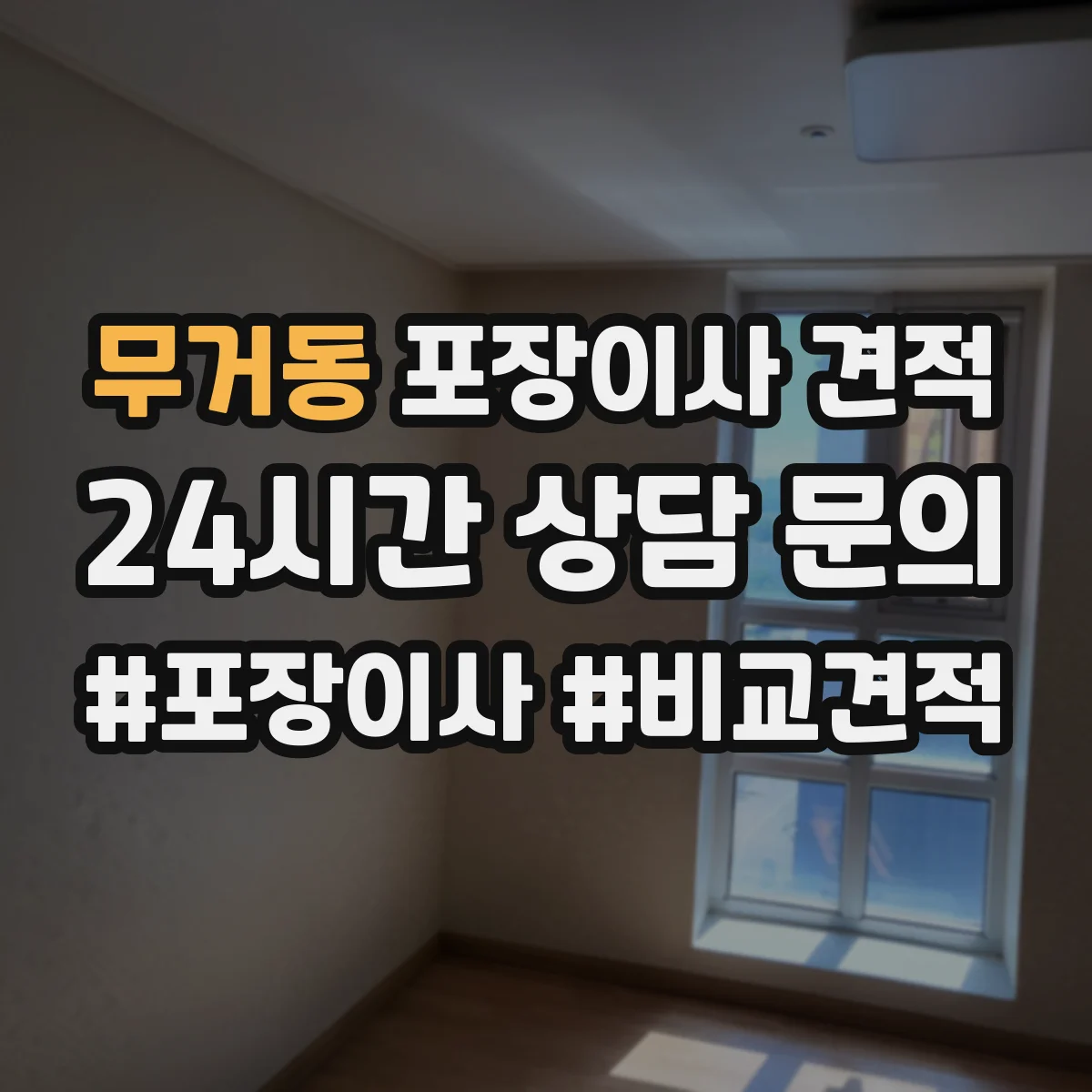 무거동 포장이사 견적