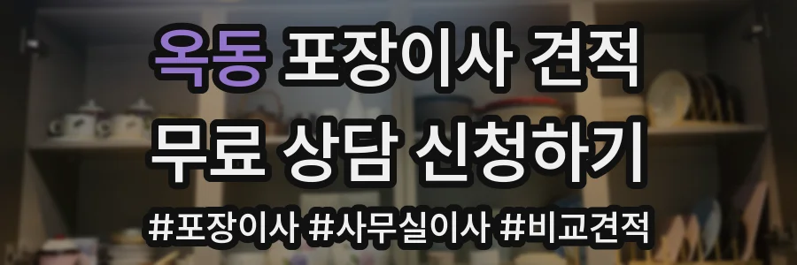 옥동 포장이사 견적